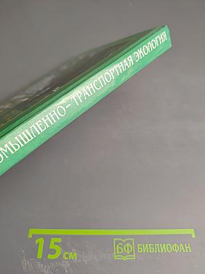 Промышленно-транспортная экология