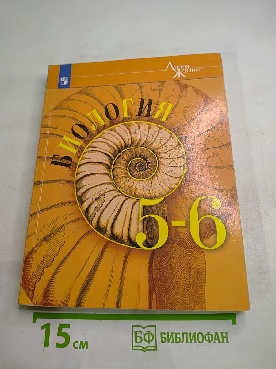 Биология. 5-6 классы