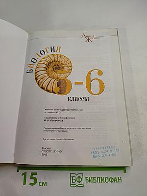 Биология. 5-6 классы
