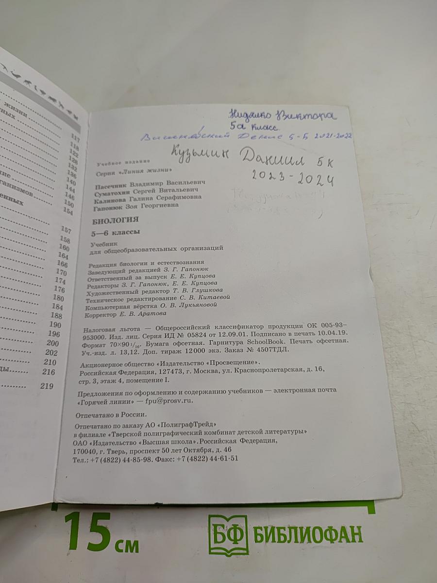 Биология. 5-6 классы