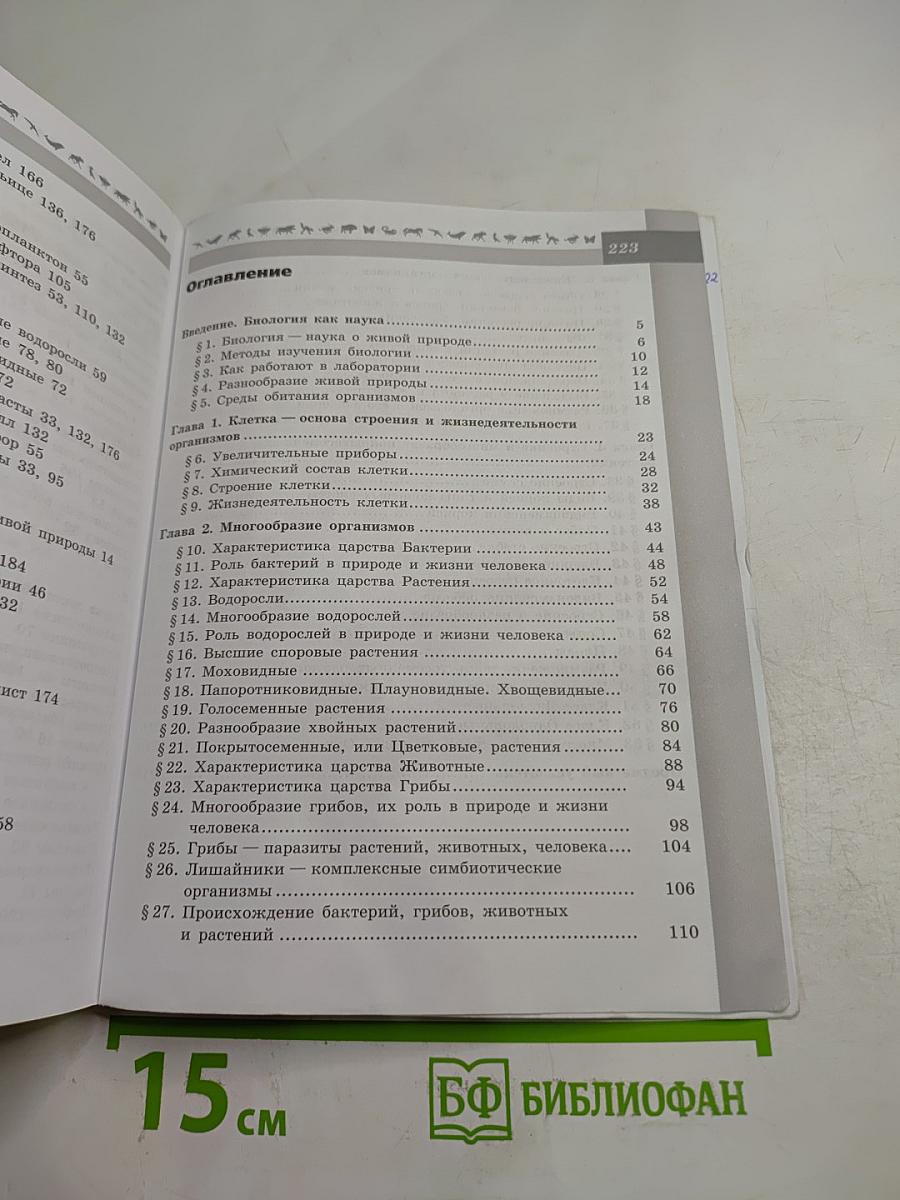 Биология. 5-6 классы