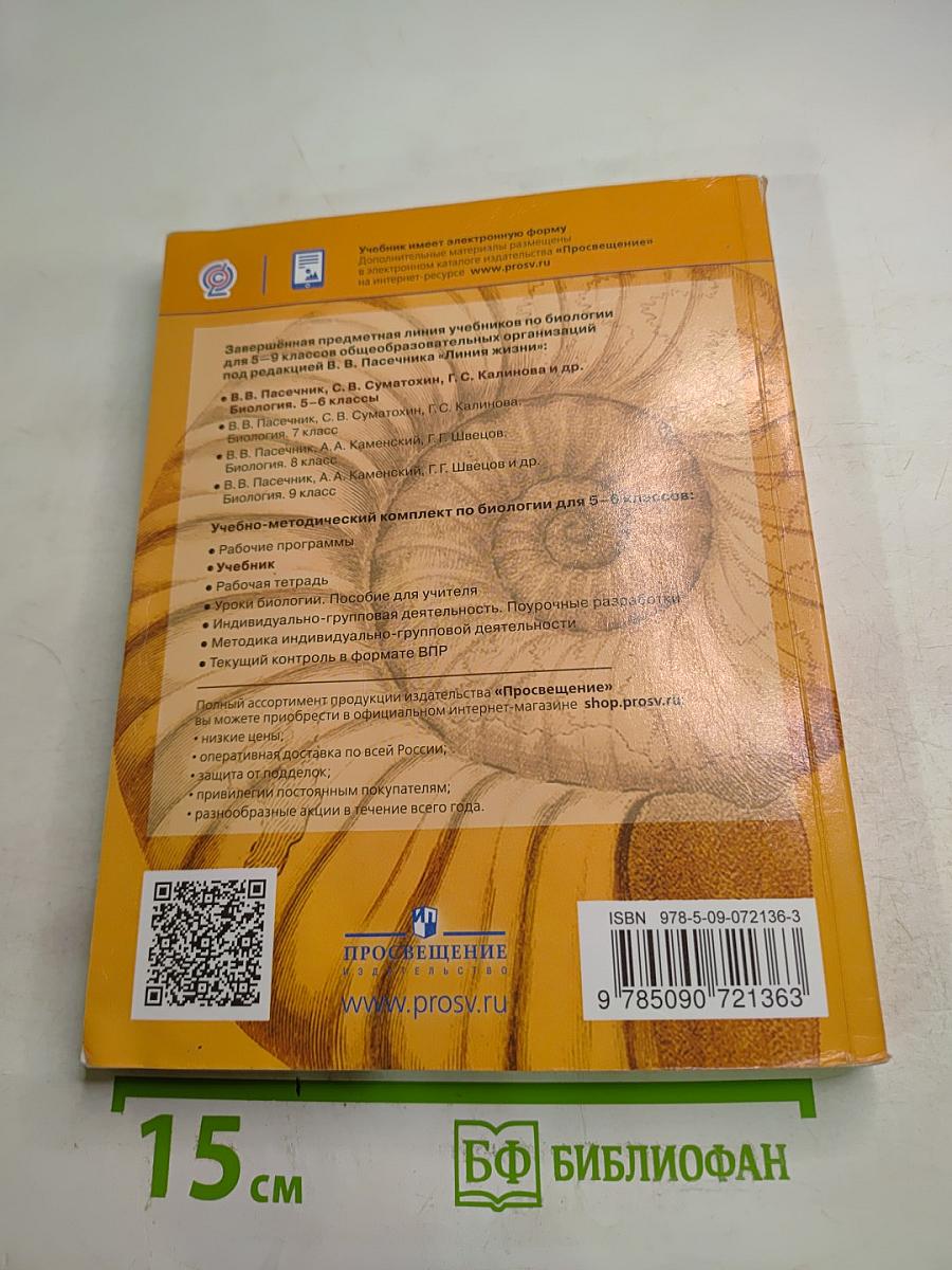Биология. 5-6 классы