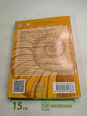 Биология. 5-6 классы