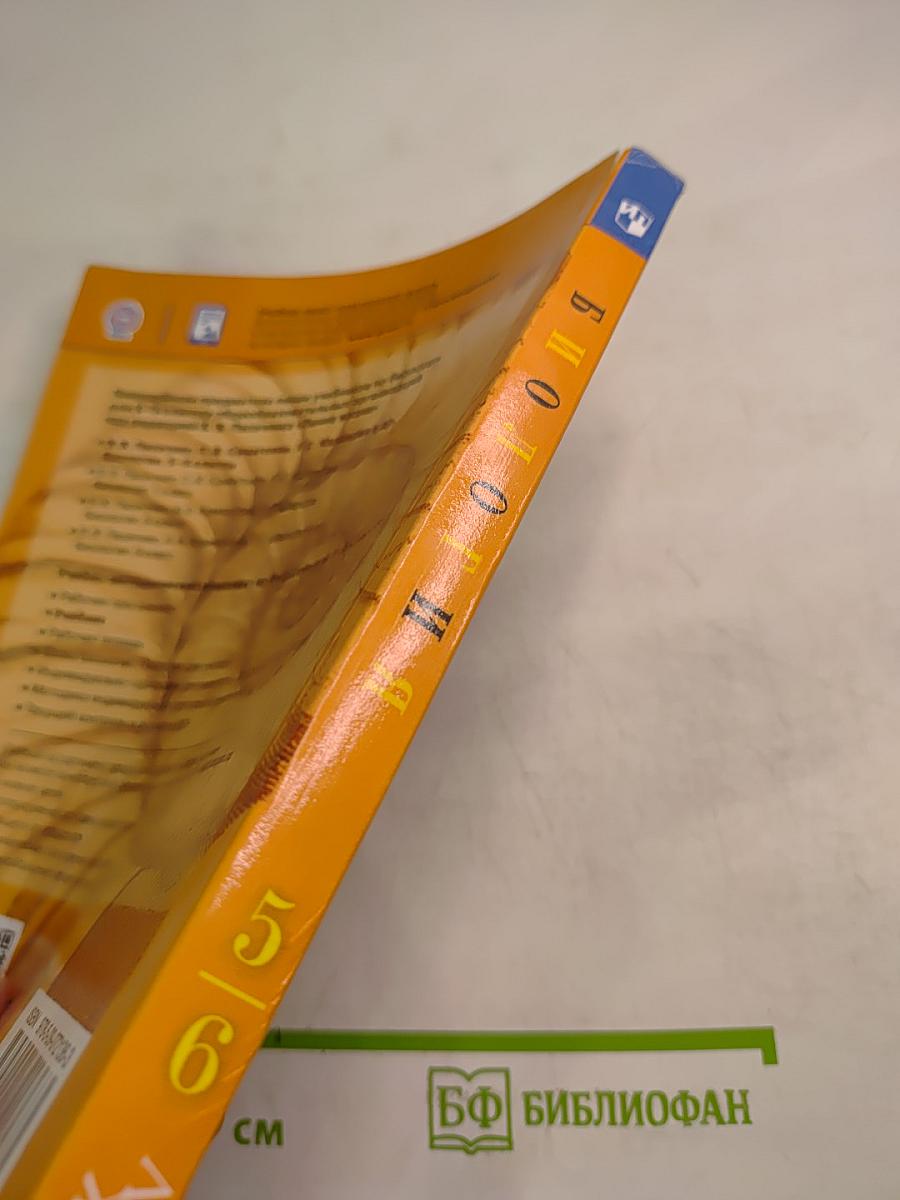 Биология. 5-6 классы