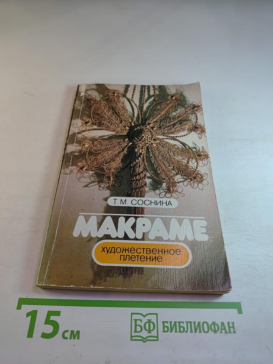 Макрaме. Художественное плетение