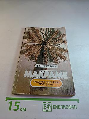 Макрaме. Художественное плетение