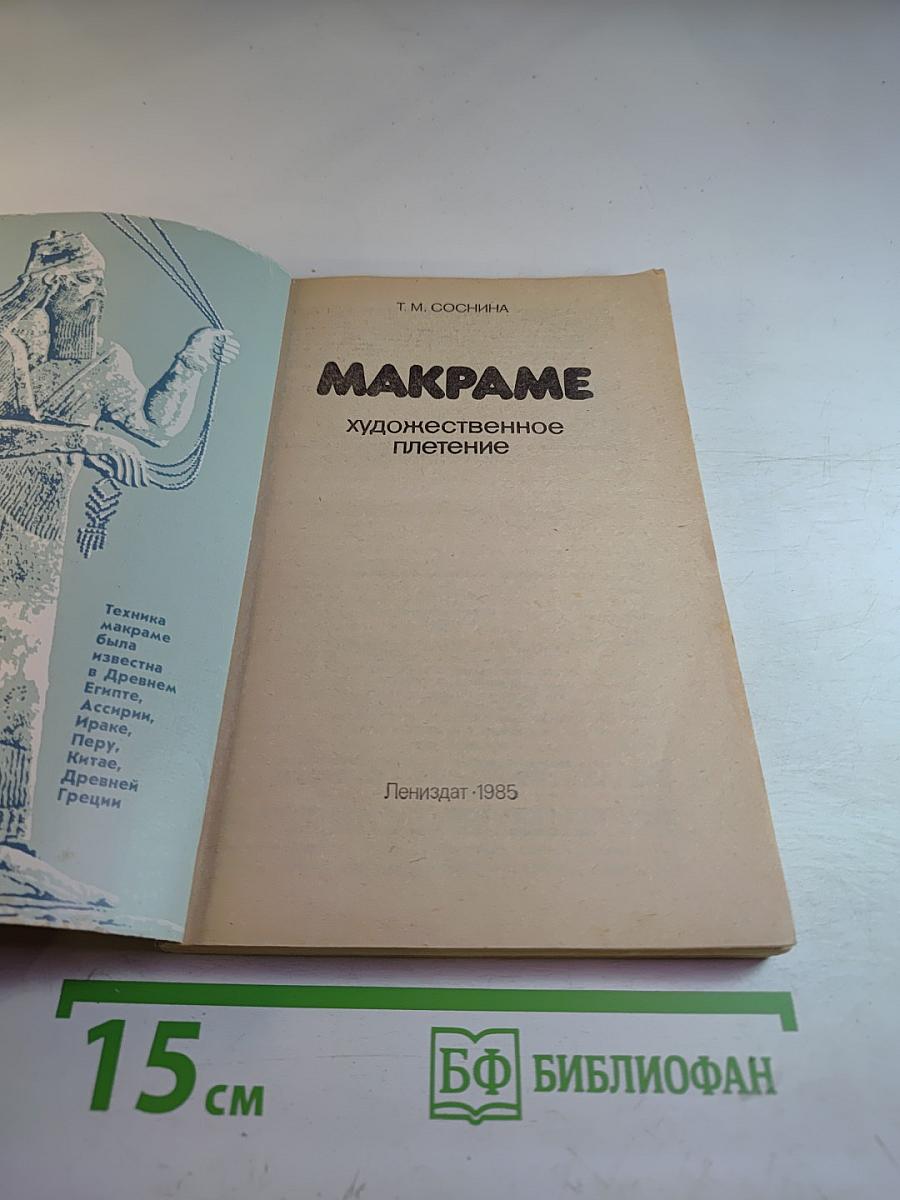 Макрaме. Художественное плетение