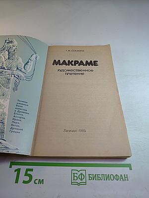 Макрaме. Художественное плетение