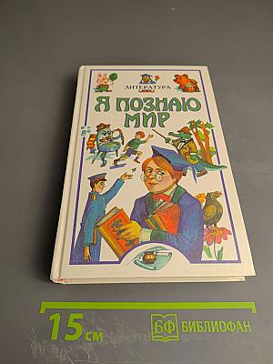 Я познаю мир: Детская энциклопедия. Литература