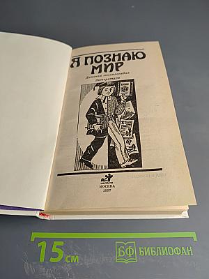 Я познаю мир: Детская энциклопедия. Литература