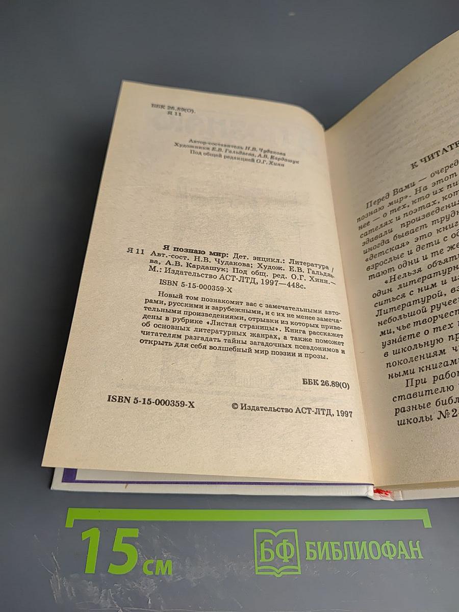 Я познаю мир: Детская энциклопедия. Литература
