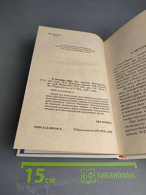 Я познаю мир: Детская энциклопедия. Литература