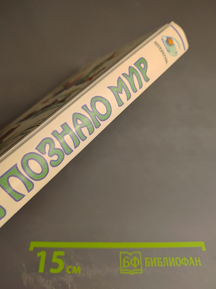 Я познаю мир: Детская энциклопедия. Литература