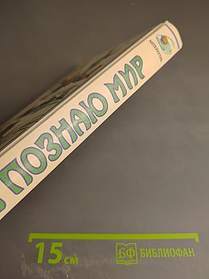 Я познаю мир: Детская энциклопедия. Литература