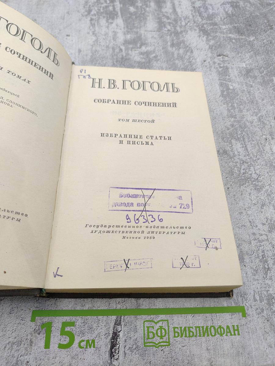 Собрание сочинений. Том шестой: Избранные статьи и письма