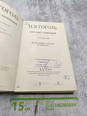 Собрание сочинений. Том шестой: Избранные статьи и письма