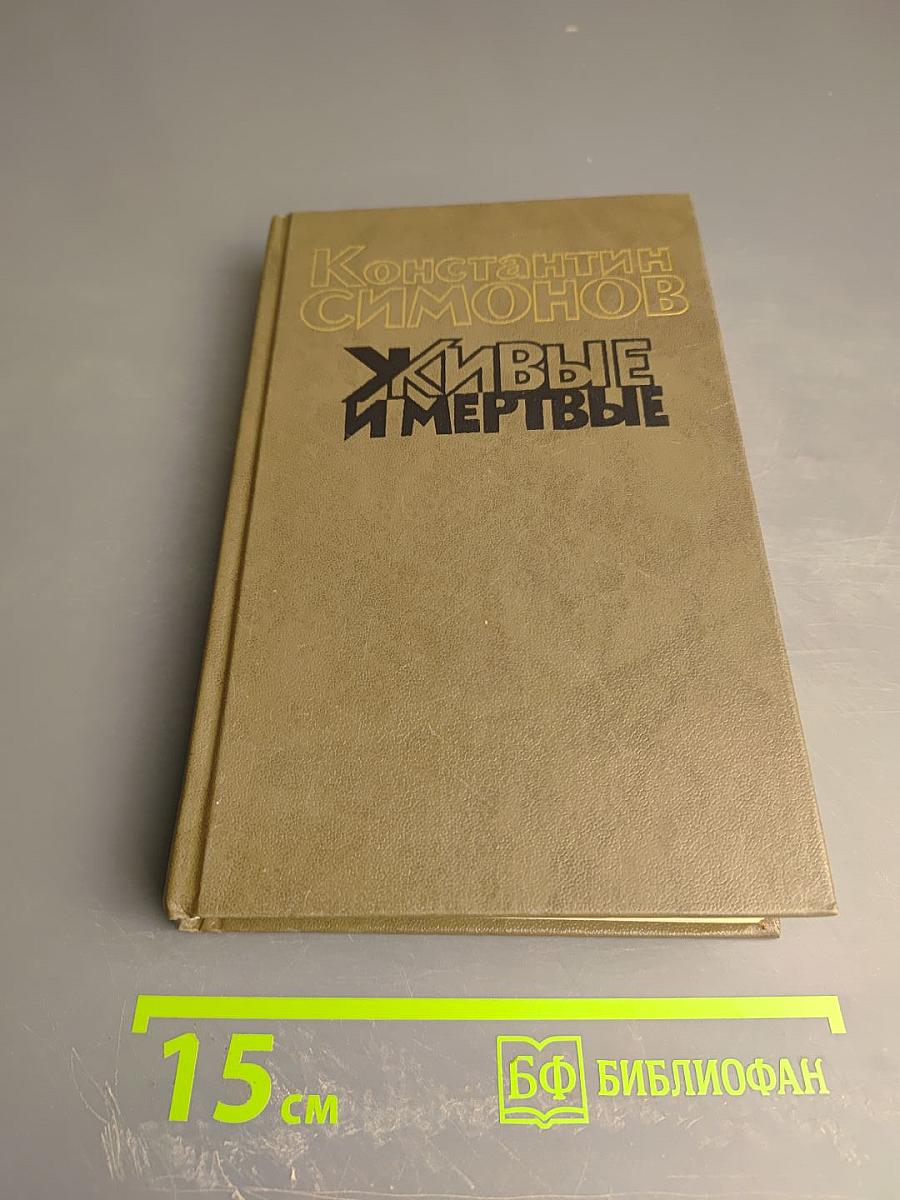 Живые и мертвые. Книга первая