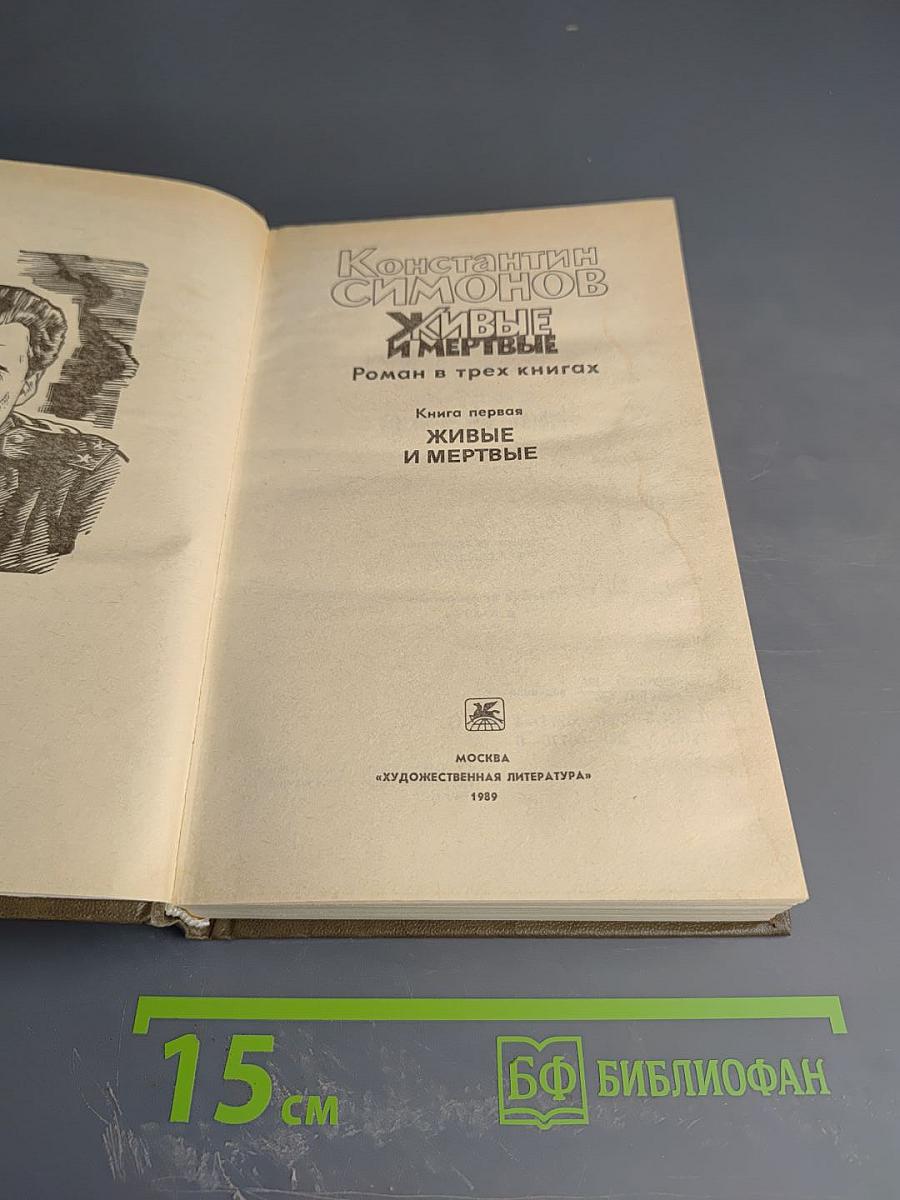 Живые и мертвые. Книга первая