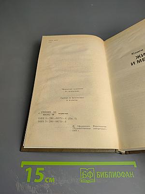 Живые и мертвые. Книга первая