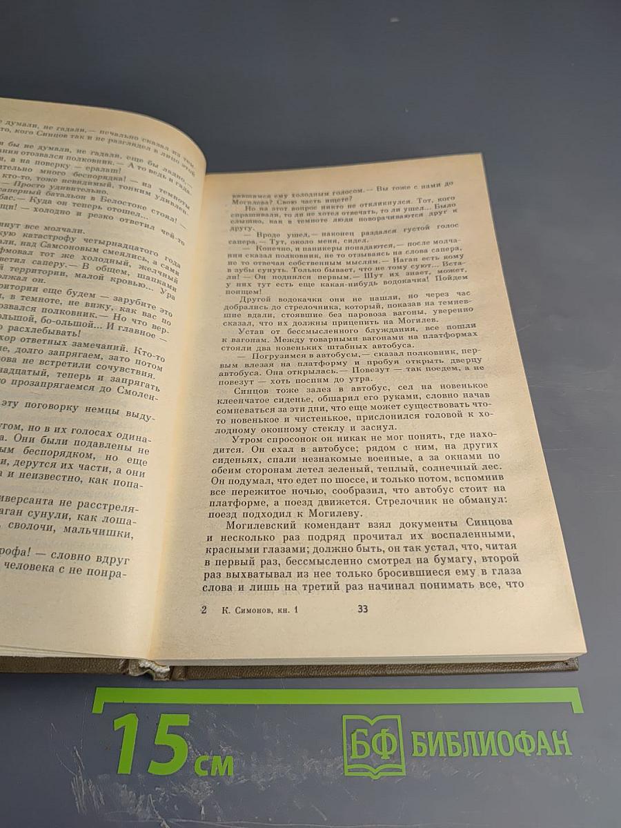 Живые и мертвые. Книга первая