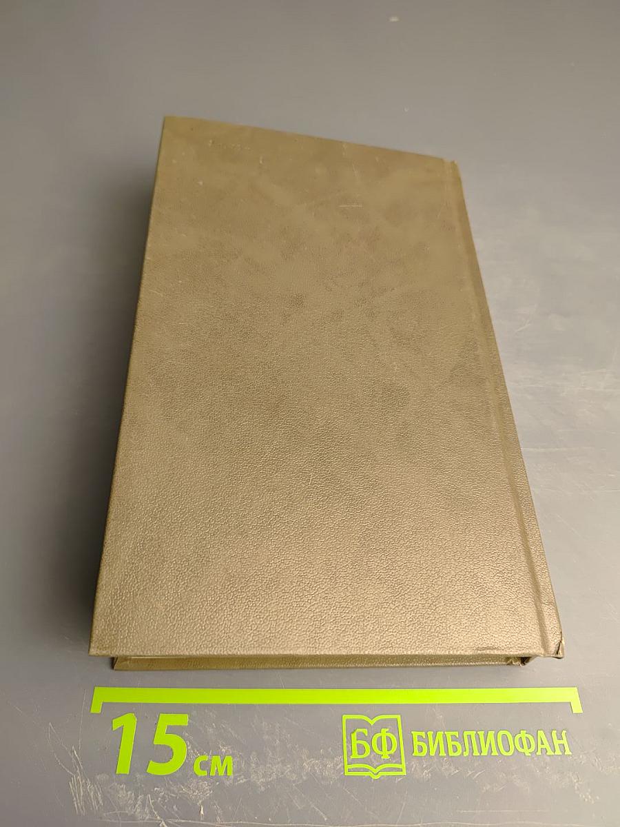 Живые и мертвые. Книга первая