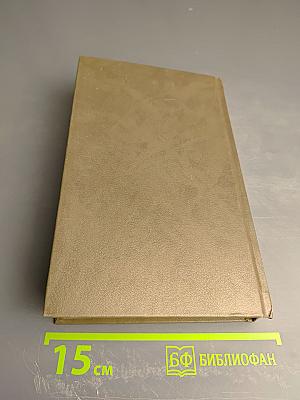 Живые и мертвые. Книга первая