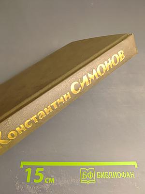 Живые и мертвые. Книга первая