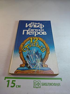 Двенадцать стульев
