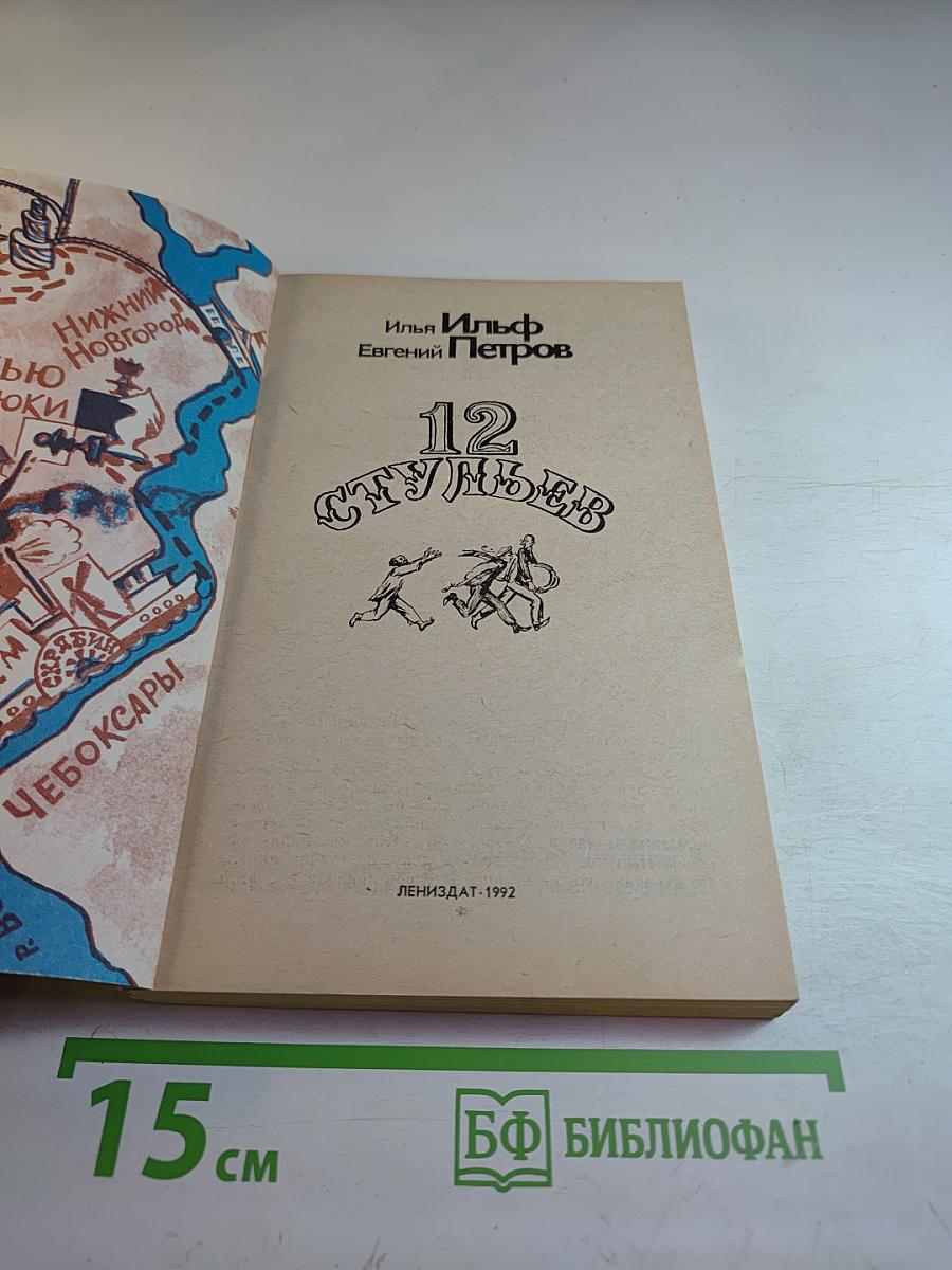 Двенадцать стульев