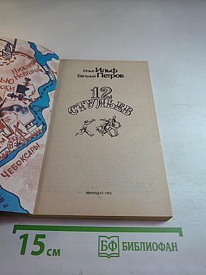 Двенадцать стульев