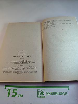 Двенадцать стульев