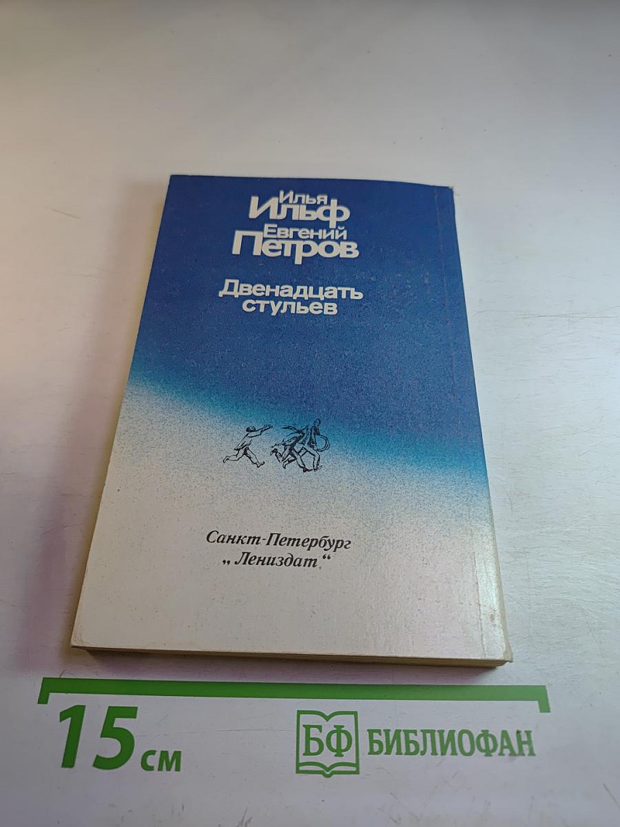 Двенадцать стульев