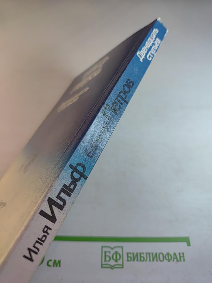 Двенадцать стульев