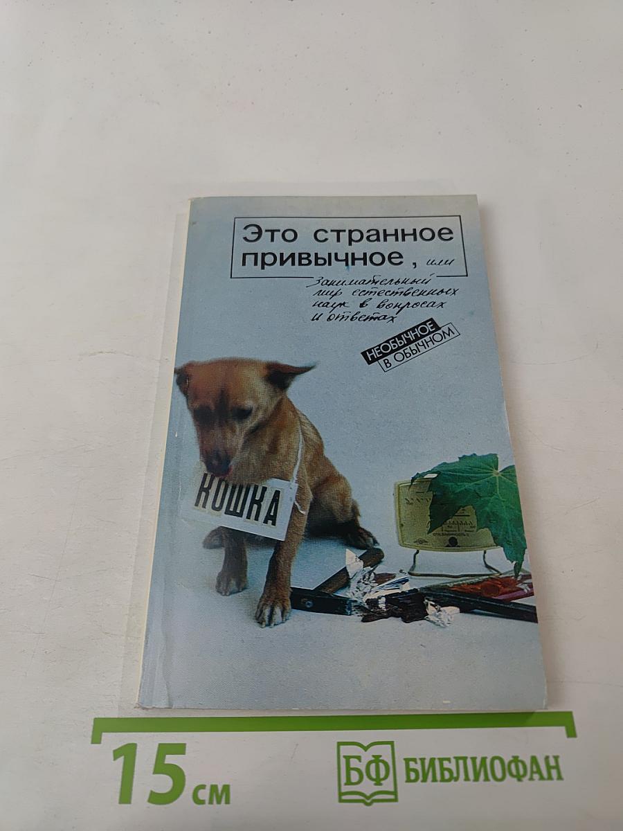 Это странное привычное, или Занимательный мир естественных наук в вопросах и ответах
