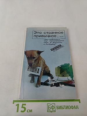 Это странное привычное, или Занимательный мир естественных наук в вопросах и ответах
