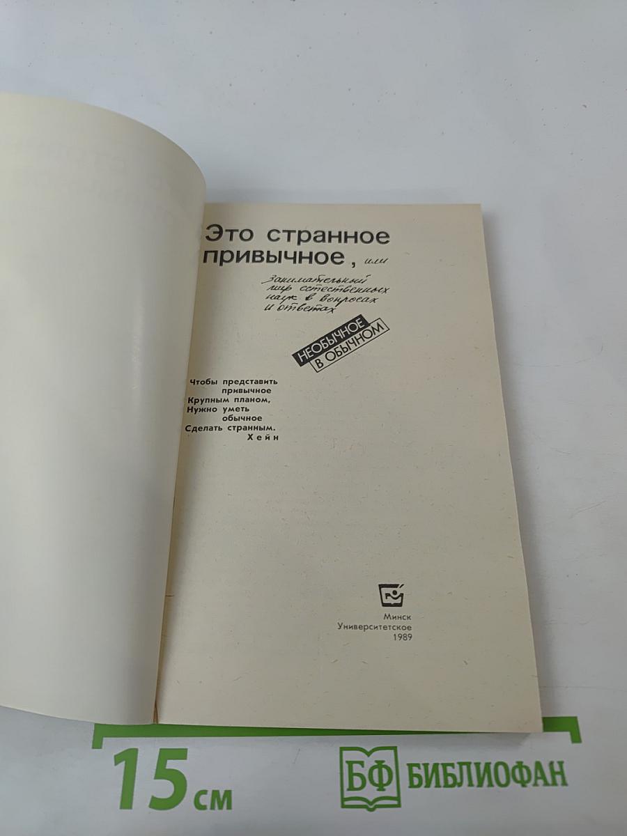 Это странное привычное, или Занимательный мир естественных наук в вопросах и ответах