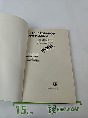 Это странное привычное, или Занимательный мир естественных наук в вопросах и ответах