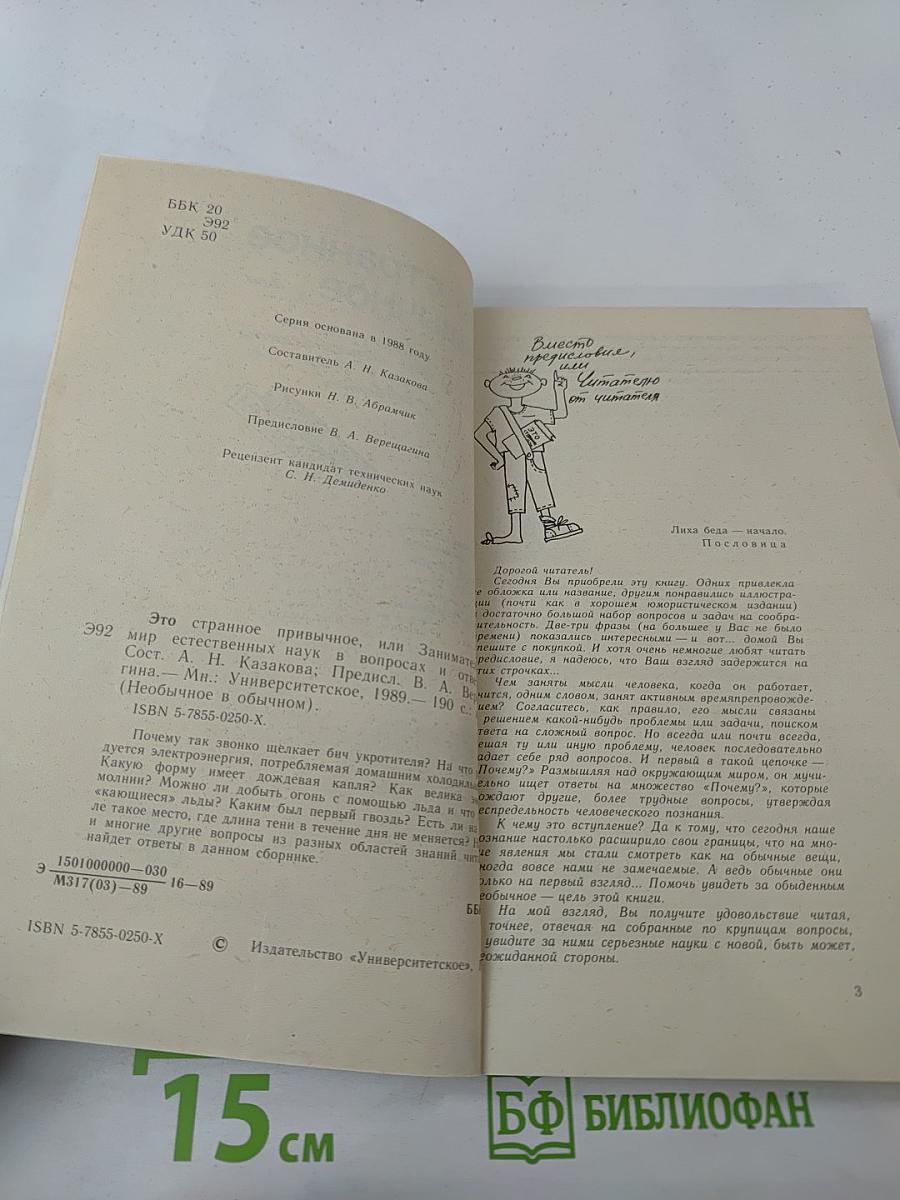 Это странное привычное, или Занимательный мир естественных наук в вопросах и ответах