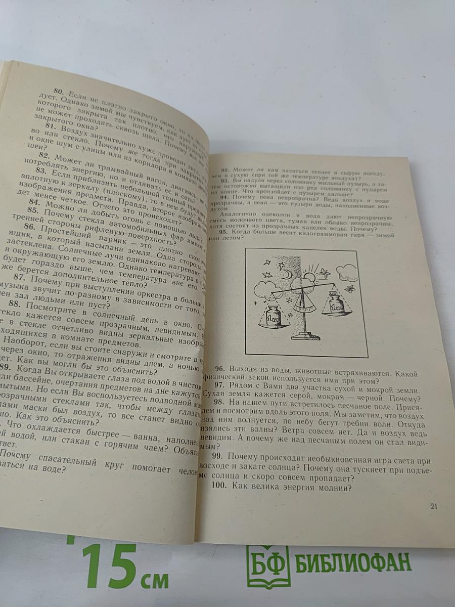Это странное привычное, или Занимательный мир естественных наук в вопросах и ответах