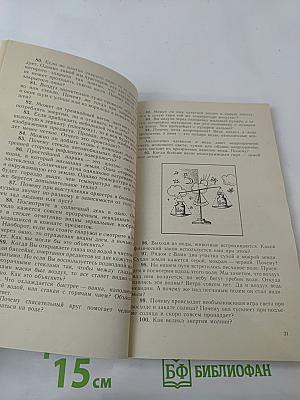 Это странное привычное, или Занимательный мир естественных наук в вопросах и ответах