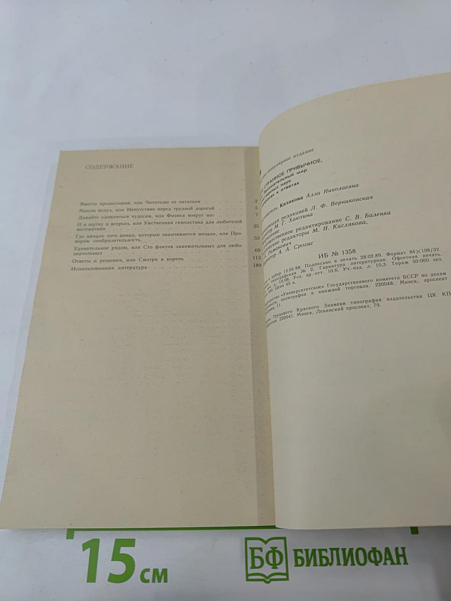 Это странное привычное, или Занимательный мир естественных наук в вопросах и ответах