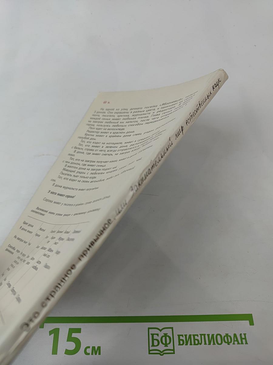 Это странное привычное, или Занимательный мир естественных наук в вопросах и ответах