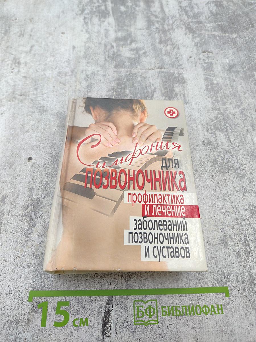 Симфония для позвоночника: профилактика и лечение заболеваний позвоночника и суставов