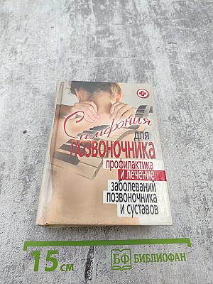 Симфония для позвоночника: профилактика и лечение заболеваний позвоночника и суставов