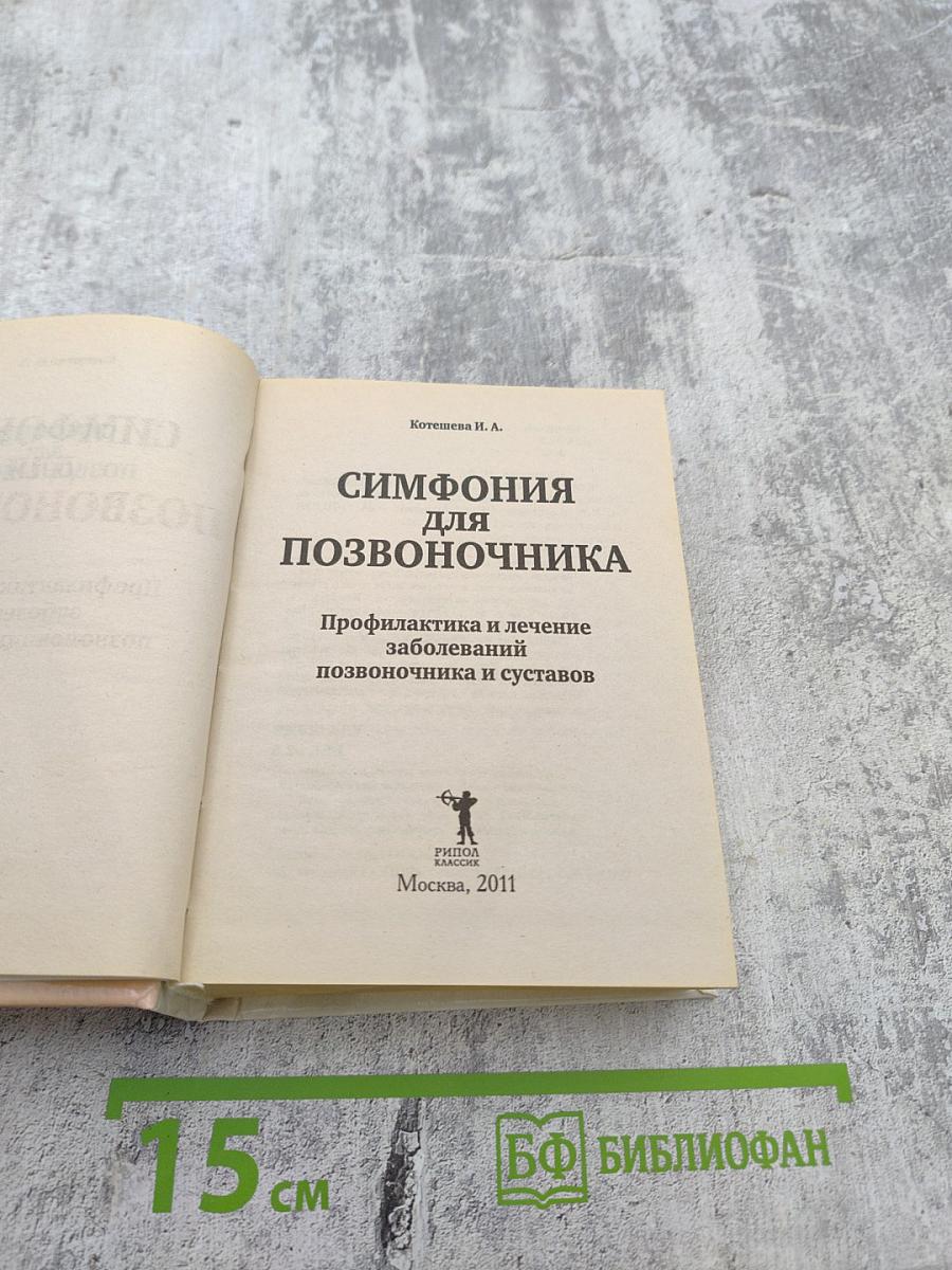 Симфония для позвоночника: профилактика и лечение заболеваний позвоночника и суставов