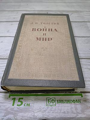 Война и мир
