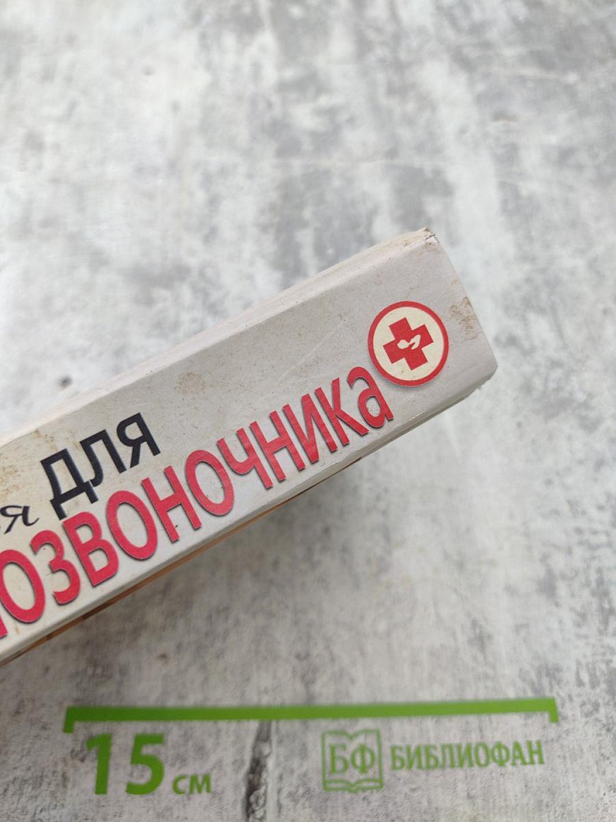 Симфония для позвоночника: профилактика и лечение заболеваний позвоночника и суставов