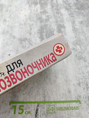 Симфония для позвоночника: профилактика и лечение заболеваний позвоночника и суставов