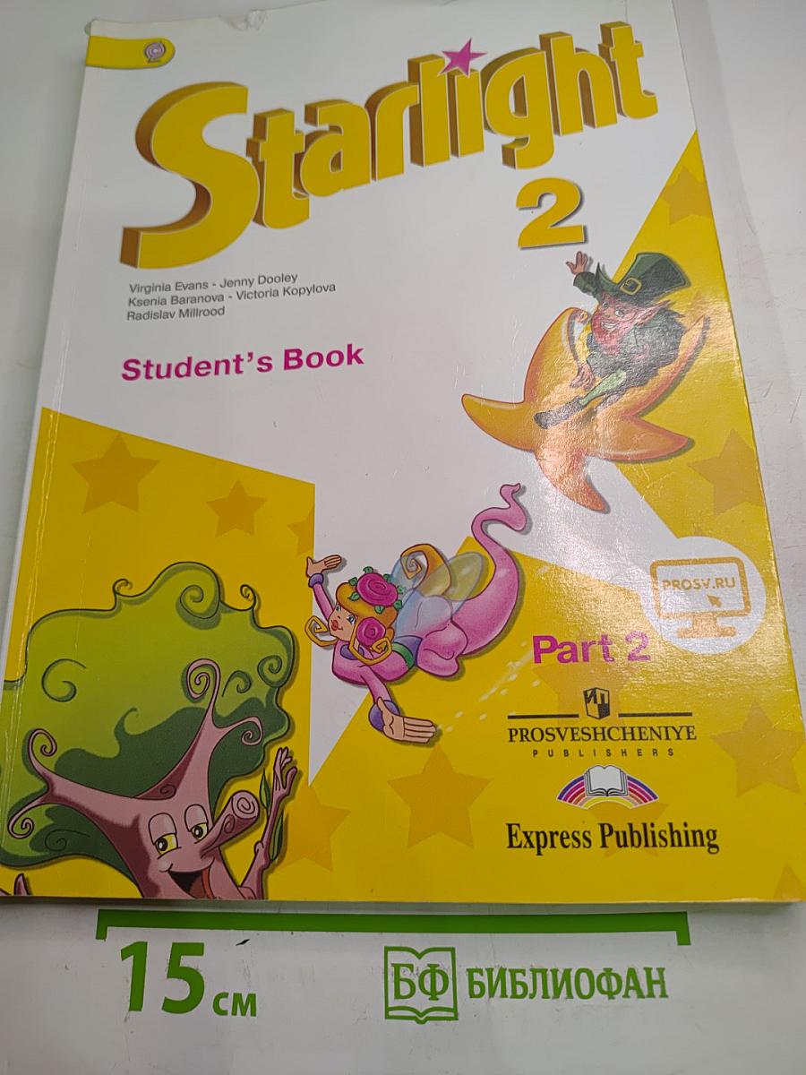 Звёздный английский. Английский язык. 2 класс. Часть 2. Starlight 2 Student's Book Part 2
