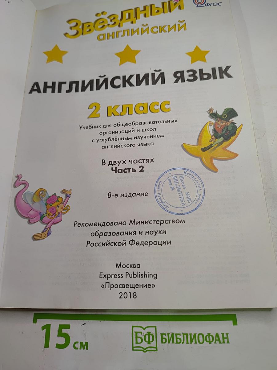 Звёздный английский. Английский язык. 2 класс. Часть 2. Starlight 2 Student's Book Part 2